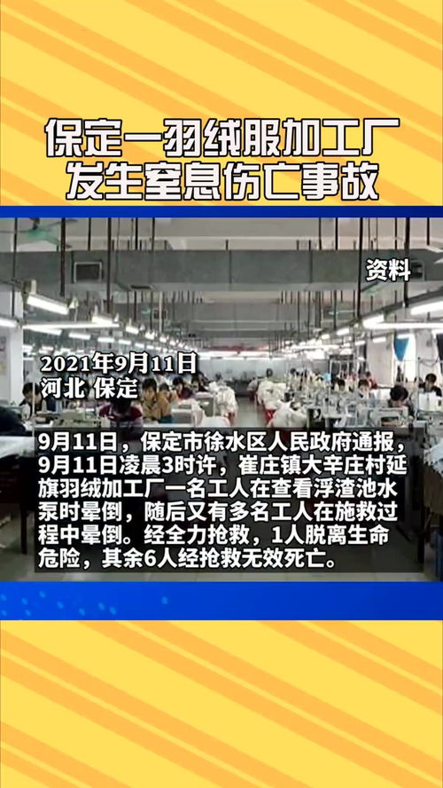 河北保定一羽绒服加工厂,发生窒息伤亡事故,6人死亡